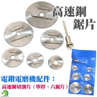 電鑽配件🐴台灣快速出貨🐴電鑽電磨機配件：高速鋼切割鋸片（單桿、六鋸片）塑料、銅鋁、軟金屬【D02-05】