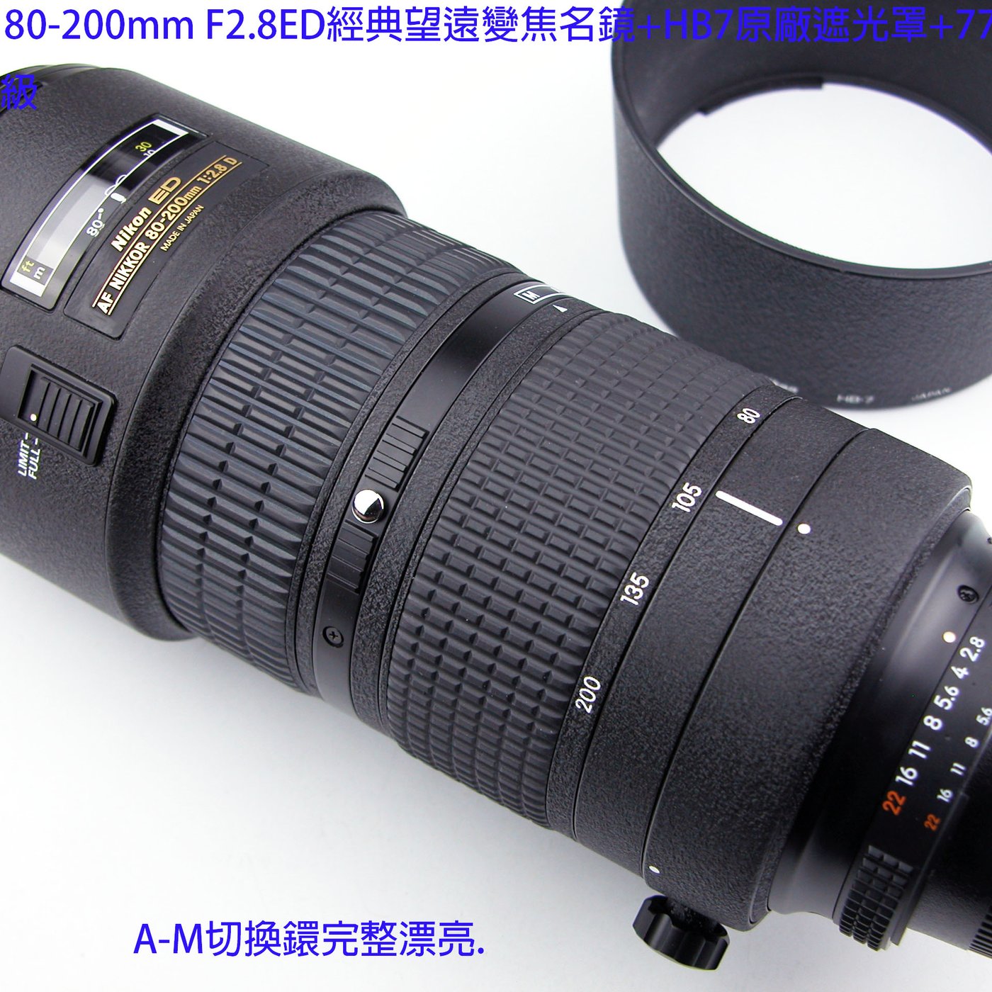 Nikon AF 80-200mm F2.8 ED小黑三經典望遠變焦名鏡+HB7原廠遮光罩+77