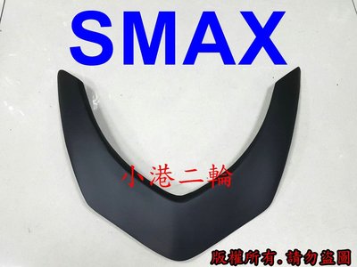 【小港二輪】SMAX 大燈眉 一體式真空熱壓素材 S MAX
