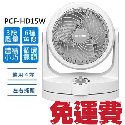 【台灣公司貨/附發票/宅配免運】日本IRIS 循環扇 PCF- HD15 W 電風扇 HD15W PCF-HD15W