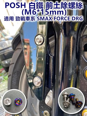 POSH 白鐵 前土除 螺絲 土除螺絲 M6x15 適用 勁戰 1~5代 SMAX FORCE DRG