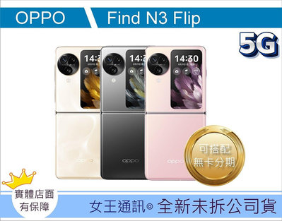 【女王通訊 】OPPO OPPO Find N3 FLIP 256G 台南x手機x配件x門號