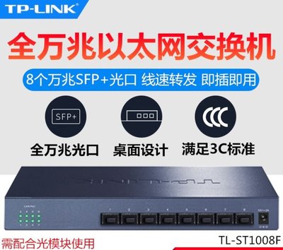 台灣現貨 TP-LINK TL-ST1008F 10G 8埠 SFP+ 光纖 網路交換器 Switch 10000MB