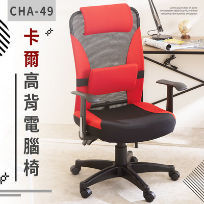 歐德萊 卡爾大厚座高背電腦椅【CHA-49】電競椅 桌椅 升降椅 人體工學椅 會議桌椅 椅子 工作椅 辦公椅 書桌椅