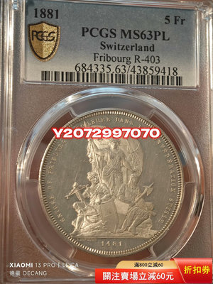 1881年瑞士弗萊堡射擊節5法郎銀幣 PCGS MS63PL119 外國錢幣 收藏【奇摩收藏】