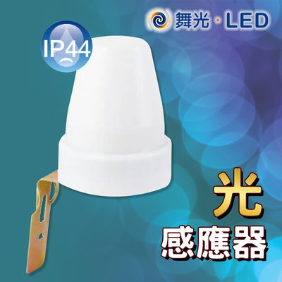舞光 光感應器 light sensor 亮度感測器 可調5-50lux 自然環境光感應 PC抗UV材質 全電壓 感測儀
