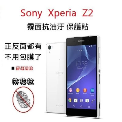 Sony Z2 D6503 保護貼 正面+背面 防指紋 抗油汙 螢幕保護貼 霧面 附鏡頭貼 免包膜了【采昇通訊】