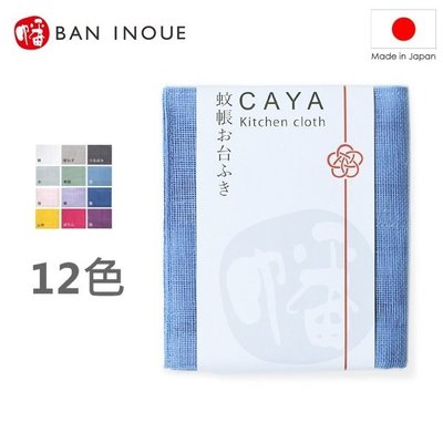 [偶拾小巷] 日本製 CAYA 純棉八重紗多用途蚊帳布 抹巾 抹布 家事布