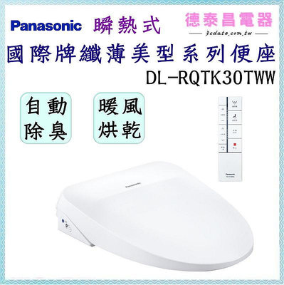可議價~Panasonic【 DL-RQTK30TWW】國際牌纖薄美型系列便座-不含安裝【德泰電器】
