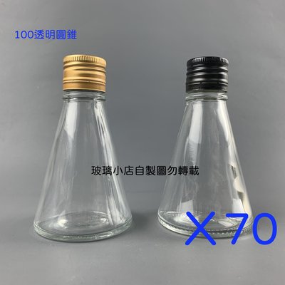 台灣製 現貨 透明100圓錐瓶  玻璃小店 一箱70支 蜂蜜瓶 醋瓶 酒瓶 玻璃瓶 容器