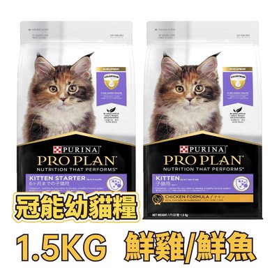 ✪第一便宜✪ ProPlan 冠能 頂級貓乾糧 貓糧 1.5KG / 1.5公斤 幼貓鮮雞成長 / 幼貓鮮魚成長 貓飼料