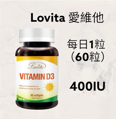 【JuJu Select】Lovita愛維他 非活性 維他命D3膠囊 400IU(60顆)(維生素d3)