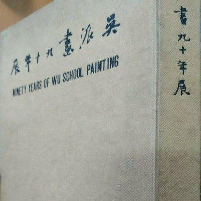 故宮 吳派九十年展                 NINETY YEARS OF WU SCHOOL PAINTING