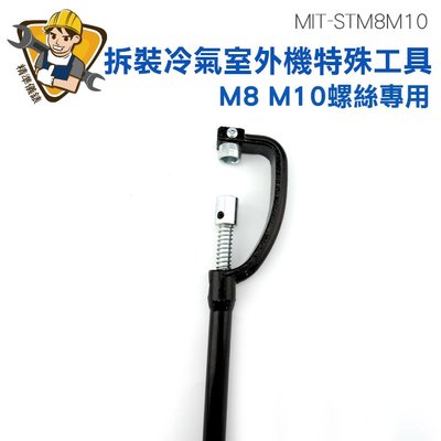 精準儀錶 冷氣拆裝 空調外機拆裝 高空作業 空調 MIT-STM8M10 維修 套筒