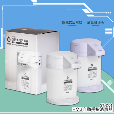 【防疫幫手】HM2 ST-D01自動手指消毒器 -台灣製造- 感應式 給皂機 洗手器 酒精機 消毒抗菌 手部清潔 清潔