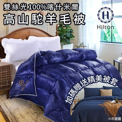 【Hilton 希爾頓】雙絲光100%喀什米爾高山駝羊毛被加碼贈送精美被套(B0884-E35+B0830-NZ)