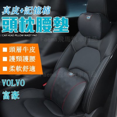 Volvo富豪真皮頭枕 汽車護頸枕 腰靠 車用頭枕 V40 V60 V90 S60 S90 XC40 XC60 XC90