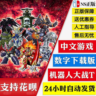 眾誠優品 NS Switch 超級機器人大戰T全劇情DLC中文游戲 機戰T數字版下載碼 YX2905