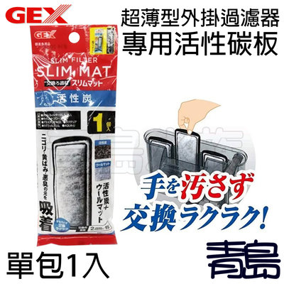 Q。。青島水族。。G-113-3日本GEX五味-超薄型外掛過濾器專用 水族先生適用==活性碳板(單包1入*1)