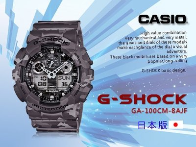 CASIO 時計屋 卡西歐手錶 G-SHOCK GA-100CM- 8AJF 日版 迷彩 街頭時尚 雙顯男錶 保固一年