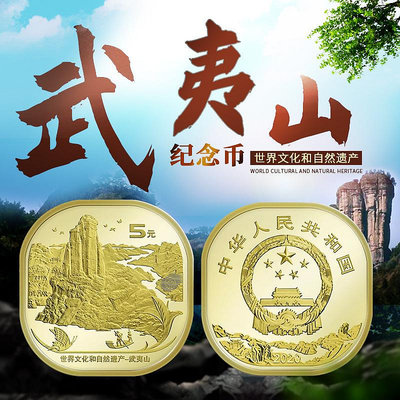 2020年武夷山異形紀念幣 世界文化和自然遺產流通紀念幣 紀念幣 紀念鈔