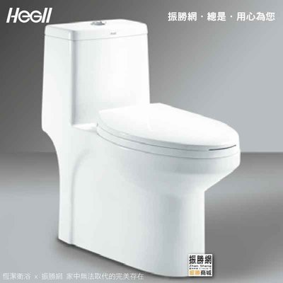 《振勝網》高評價 價格保證! HEGII 恒潔衛浴 HC-0141 原型號 H-0141 兩段式省水單體馬桶