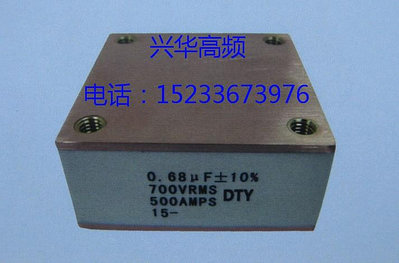 1.2UF 600VRMS 650AMPS高頻低感固態薄膜電容 槽路諧振水冷電容器