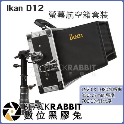 數位黑膠兔【 Ikan D12 螢幕航空箱套装 】供電 外掛螢幕 導播機 監控 錄影 監看