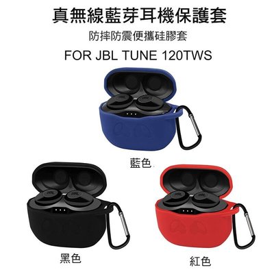 *Phone寶*JBL TUNE 120TWS 真無線運動藍芽耳機 保護套 防摔套 硅膠套 耳機收納包 附掛勾