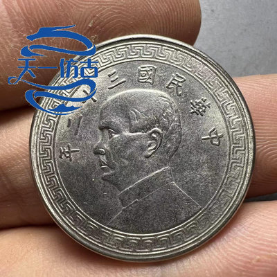 民國三十二年半元半圓鎳幣 32年半圓沒有包漿