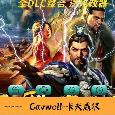 Cavwell-身碟送單機三國志114全集正版離線免下載全DLC修改器遊戲閃存盤-可開統編