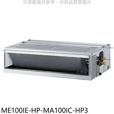 《可議價》東元【ME100IE-HP-MA100IC-HP3】變頻吊隱式分離式冷氣(含標準安裝)