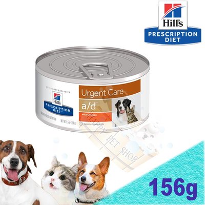 [現貨]希爾思 Hill's  a/d ad犬隻/貓隻急重症護理處方罐 156g 機能性處方罐頭 恢復期營養罐頭