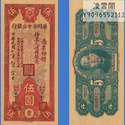 廣州市市立銀行5元民國18年早期地方錢幣1929年票證紙幣兌換【非流通】凌雲閣錢幣