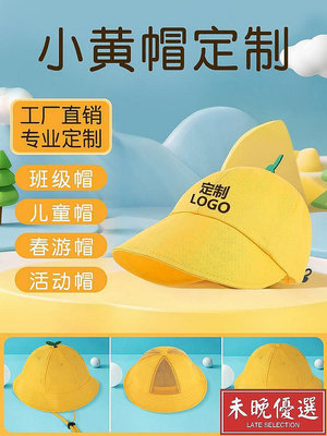 小黃帽幼兒園帽子定制logo印字小學生黃色日本小朋友兒童漁