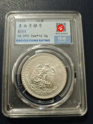 墨西哥鷹洋1比索小鷹洋一枚。1933年墨西哥銀幣1比索。保粹