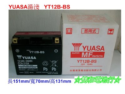 ☆雙和電池☆YUASA 湯淺 YT12B-BS=GT12B-4( 12號薄型)~大型重型機車電池