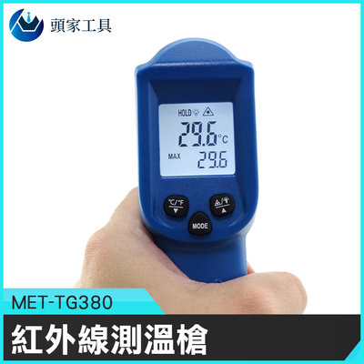《頭家工具》表面溫度 紅外線測溫槍 MET-TG380R 非接觸測溫 廚房測溫 引擎溫度 工業用 溫度計