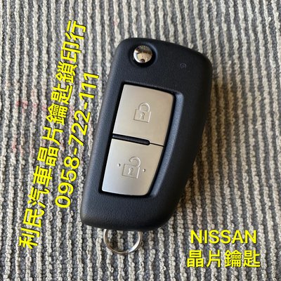 【台南-利民汽車晶片鑰匙】NISSAN KICKS晶片鑰匙【新增折疊】(2018-2022)