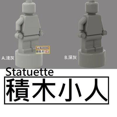 樂積木【當日出貨】第三方 積木小人 Statuette 灰色 深灰 袋裝 非樂高LEGO相容 Trophy 90398