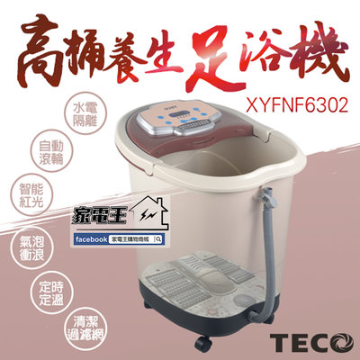 「家電王」東元 TECO 30公升 高桶養生足浴機 XYFNF6302，汽泡紅光按摩、薰蒸 可放中藥、封閉式蓋板，泡腳機