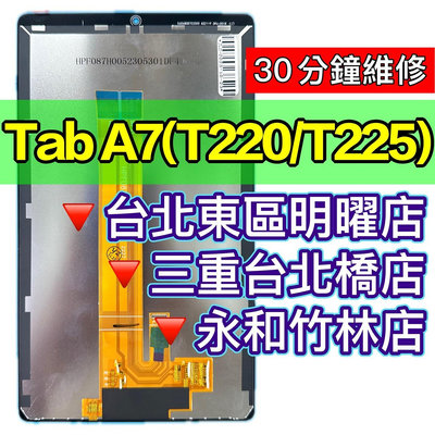 【台北明曜/三重/永和】三星 Tab A7 螢幕總成 T220螢幕 T225螢幕 換螢幕 螢幕維修更換