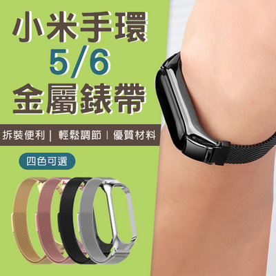 【刀鋒】小米手環5/6金屬錶帶 現貨 當天出貨 腕帶 錶帶 手環替換帶 錶環