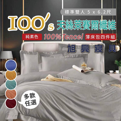 【旭興寢具】TENCEL100%100支純素色天絲 雙人5x6.2尺 薄床包舖棉兩用被四件式組-多款選擇