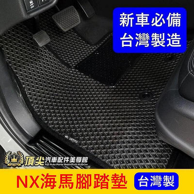 LEXUS凌志 1代2代【NX海馬腳踏墊】台灣製造  NX專用踏板 防水腳踏墊 蜂巢地墊 黃金地毯