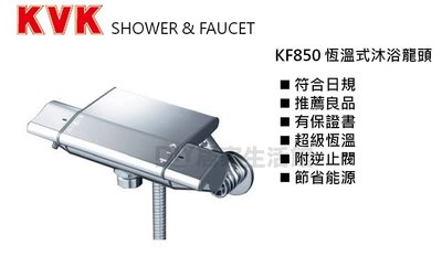 ※KVK水龍頭專賣※日本原裝進口 KVK KF850 浴室溫控龍頭 水龍頭 現貨免預購