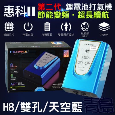 Y。。。青島水族。。。H8BL中國HUIKE惠科-二代 節能變頻 鋰電池不斷電防潑水打氣機 釣魚==H8/雙孔/天空藍