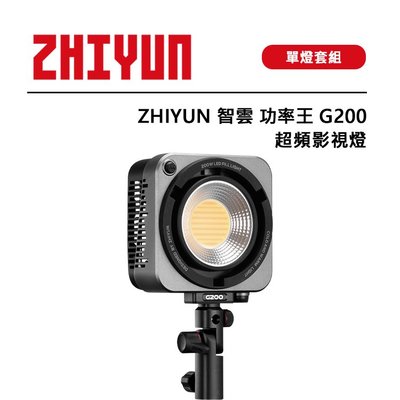 黑熊數位 ZHIYUN 智雲 功率王 G200 超頻影視燈 單燈組 燈控分離設計 無級調光 無線控光 電子回壓散熱系統