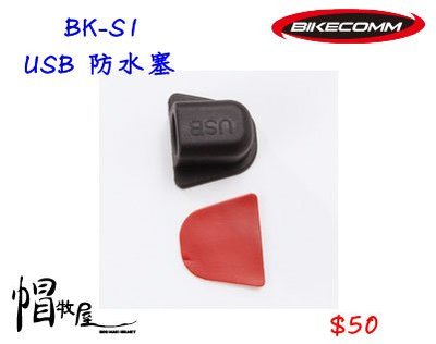 【帽牧屋】BIKECOMM 騎士通 BK-S1 USB 防水塞