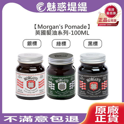 【魅惑堤緹🚀】Morgan's Pomade 銀 綠 黑 髮油 水洗式髮油 油頭 超強力 造型 強力 髮蠟 定型 髮泥 摩根氏